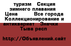 туризм : Секция зимнего плавания › Цена ­ 190 - Все города Коллекционирование и антиквариат » Значки   . Тыва респ.